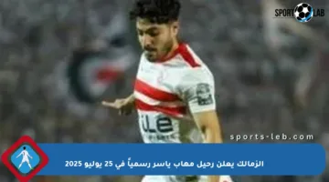الزمالك يعلن رحيل مهاب ياسر رسمياً في 25 يوليو 2025